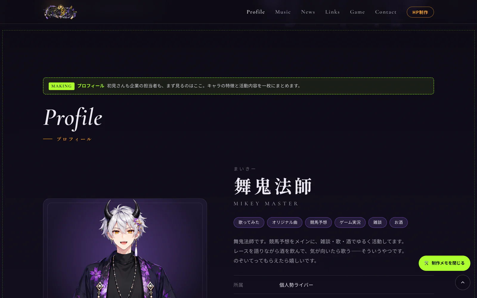 公式サイトのプロフィール欄。上に制作メモが表示されている
